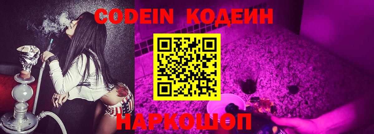 Codein напиток Lean (лин)  Вход с VPN  Кодеин Purple Drank  Саранск 